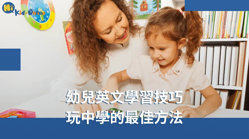 幼兒英文家教提供個性化教學,讓孩子在互動中成長 幼兒英文-幼兒英文家教
