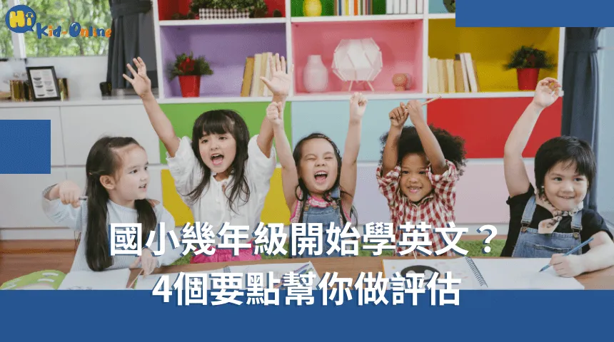 國小幾年級開始學英文,了解四個要點,幫助家長評估孩子學習英語的最佳時機,促進語言能力的提升。 國小幾年級開始學英文-兒童英文家教