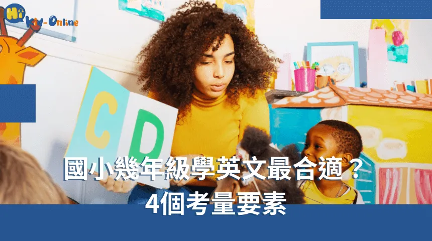 國小幾年級學英文最合適,四個考量要素,幫助你選擇正確的學習階段。 國小幾年級 英文-兒童美語家教