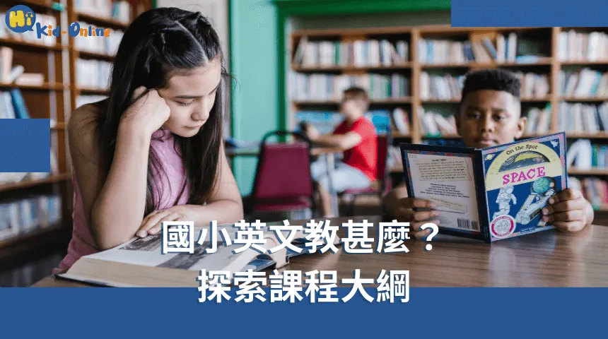 國小英文教甚麼,探索課程大綱幫助你了解學生學習的內容和目標。 國小英文教甚麼-幼兒英文家教