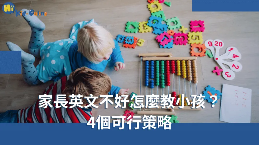 家長英文不好怎麼教小孩,四個可行策略幫助家長克服語言障礙。 家長英文不好怎麼教小孩-幼兒英文家教