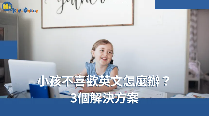 小孩不喜歡英文怎麼辦,三個解決方案幫助孩子重新找到學習興趣。 小孩不喜歡英文怎麼辦-兒童英文家教