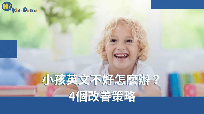 小孩英文不好怎麼辦,四個改善策略幫助孩子提升語言能力。 小孩英文不好怎麼辦-幼兒英文家教