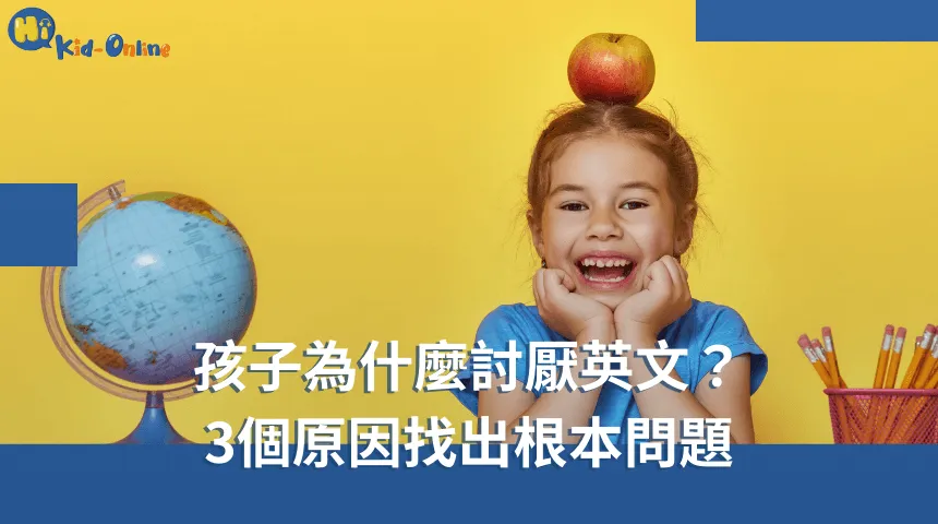 孩子為什麼討厭英文,探索三個主要原因,幫助家長找出根本問題,並制定相應的解決方案以改善學習情況。 孩子為什麼討厭英文-幼兒英文家教