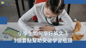 小學生如何學好英文-兒童美語家教