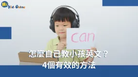 怎麼自己教小孩英文-幼兒美語家教