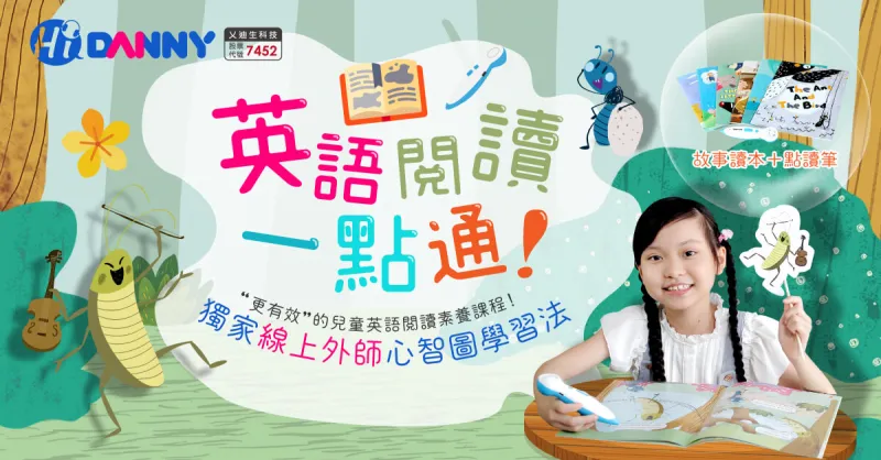 Danny Kids與HiKid聯名合作,1對1兒童線上英文家教+點讀筆,讓孩子課前課後都可以預習和複習 Danny Kids-兒童美語推薦