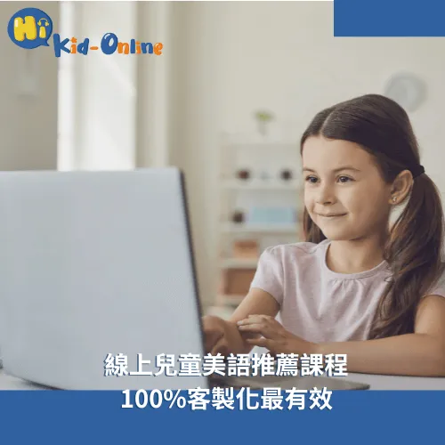 線上兒童美語-兒童美語
