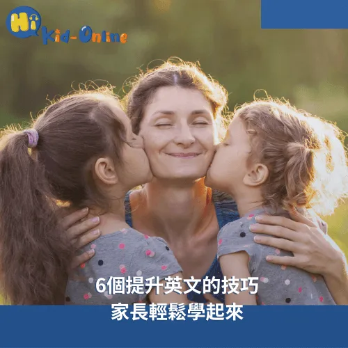 如何加強孩子的英文-兒童線上英文家教