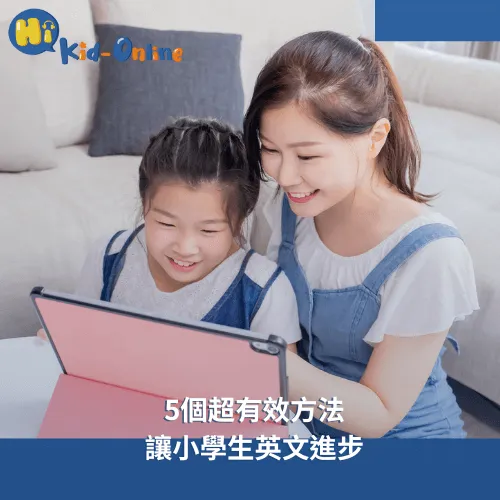 如何教小學生學英文-兒童線上英文推薦